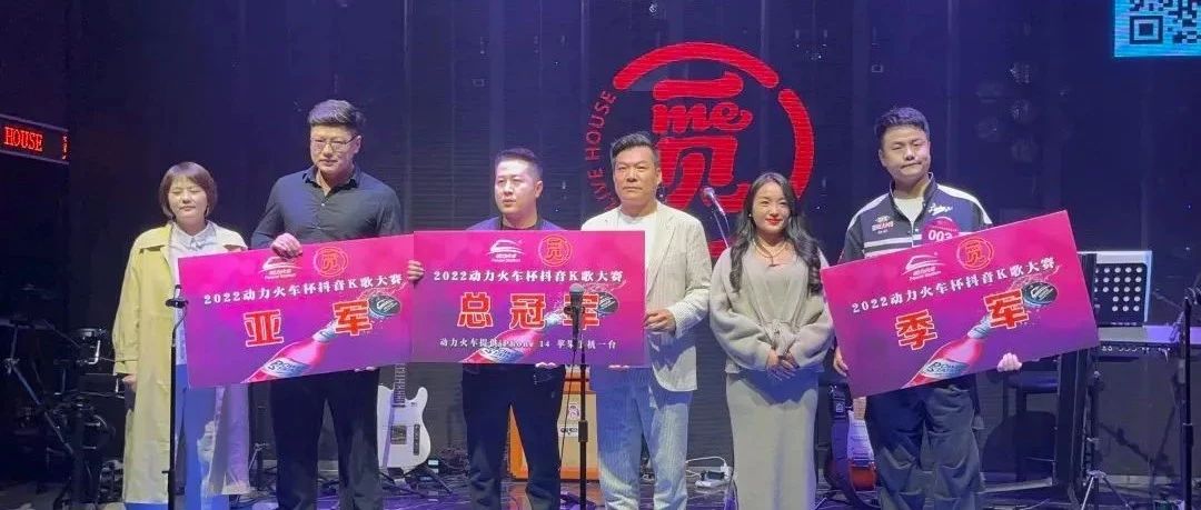 觅LIVEHOUSE2022动力火车杯抖音K歌大赛十强（争霸赛）总决赛暨颁奖典礼