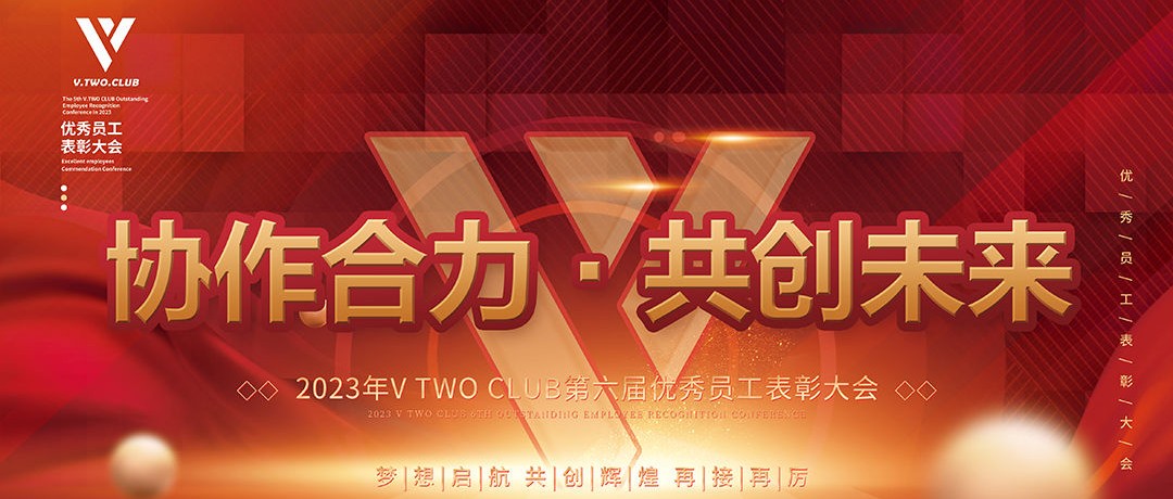 V TWO CLUB|协作合力·共创未来|第六届员工大会圆满结束！