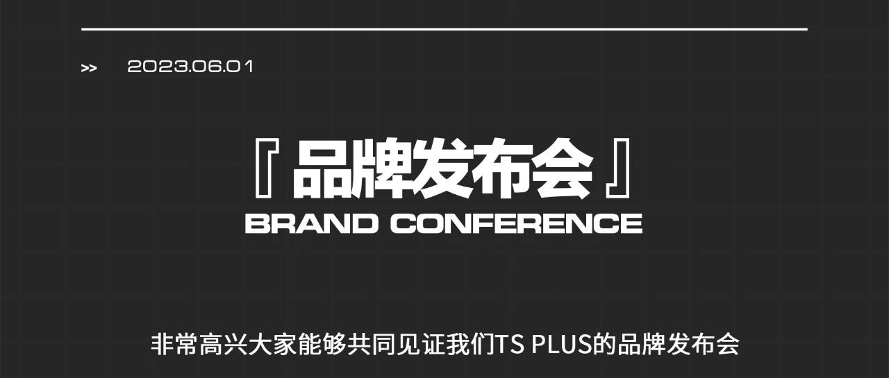 TS PLUS 电音剧场品牌发布会回顾