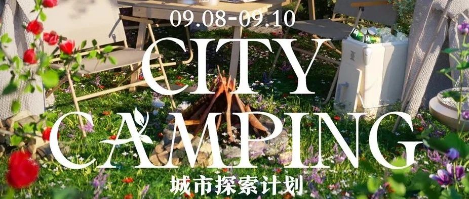 09.08-09.10 《CITY CAMPING城市探索计划》将秋日露营浪漫搬进ESMI