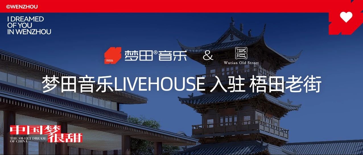 梧田的梦 | 温州首家梦田音乐LIVEHOUSE入驻梧田老街