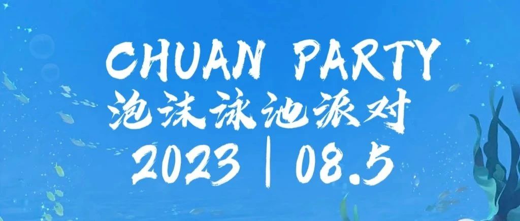 CHUAN PARTY2023-8.5| 泡沫泳池派对，来川·派对清凉一“夏”！