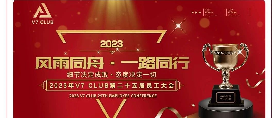 【风雨同舟·一路同行】2023年V7 CLUB第二十五届员工大会圆满落幕！！！