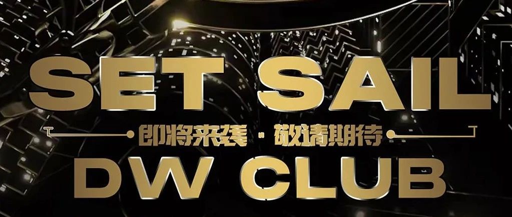 DW CLUB | 华丽蜕变·壹向新生 | 破晓将至·快乐启航 |