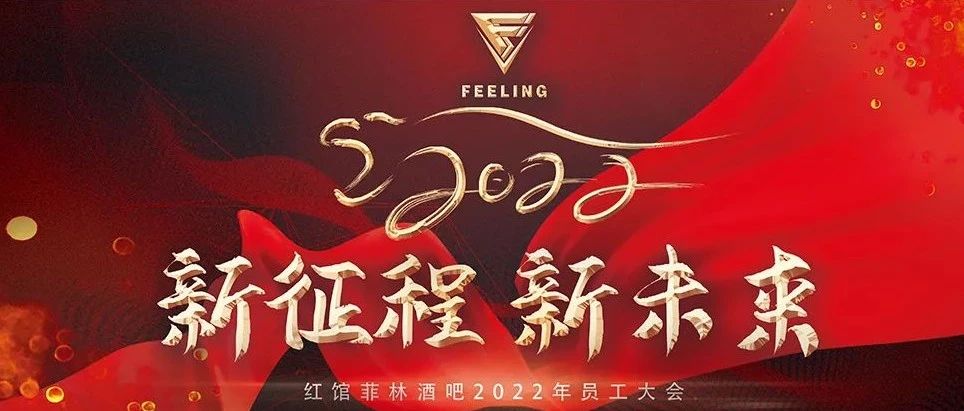 DR.FEELING丨新征程·新未来丨一周年全体员工大会圆满结束