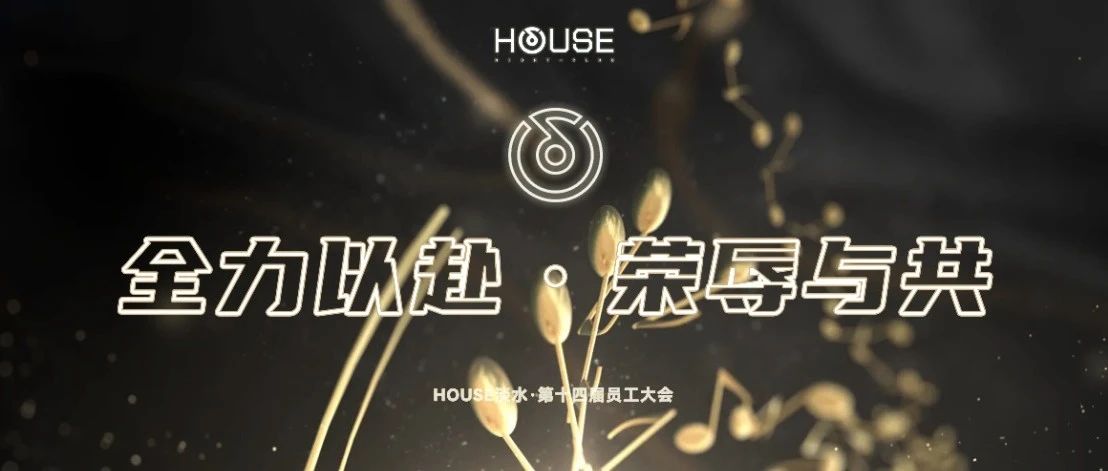 HOUSE·DS丨第十四届员工大会《全力以赴·荣辱与共》