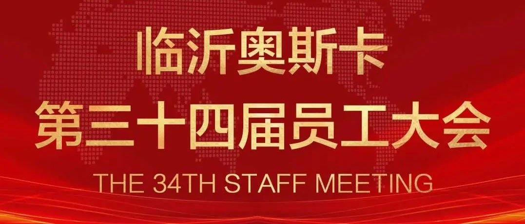 临沂·奥斯卡#第三十四届员工大会圆满结束！