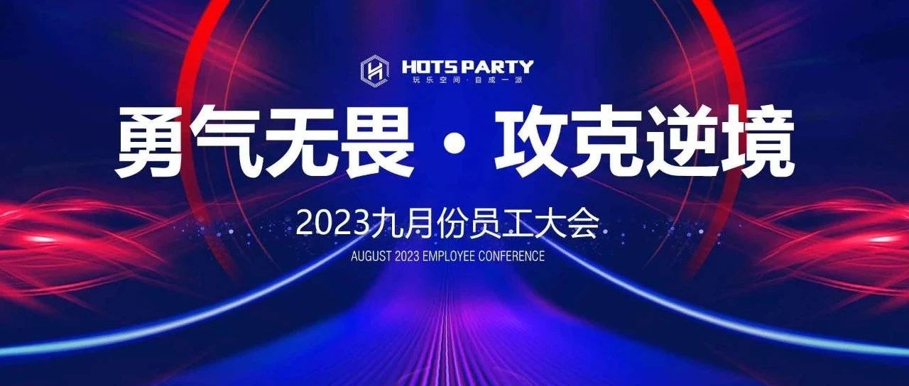 HOTS PARTY | 勇气无畏·攻克逆境 九月员工大会