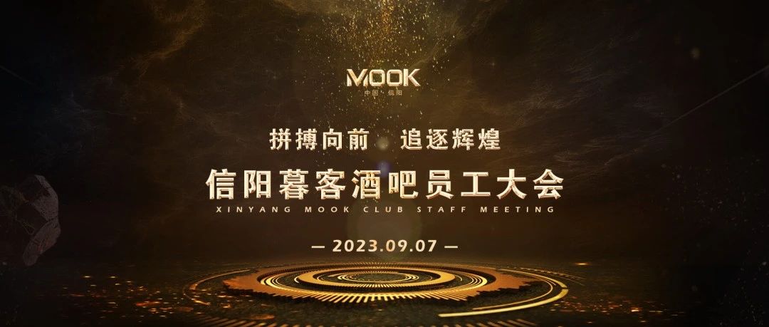 MOOK·2023丨拼搏向前·追逐辉煌#信阳暮客酒吧9月员工大会