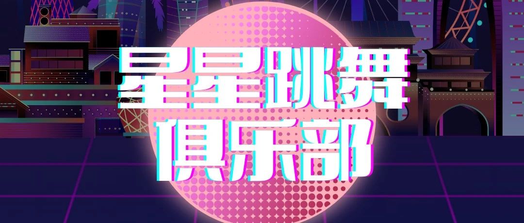 STAR DANCING CLUB | 你好，这里是星星跳舞俱乐部。