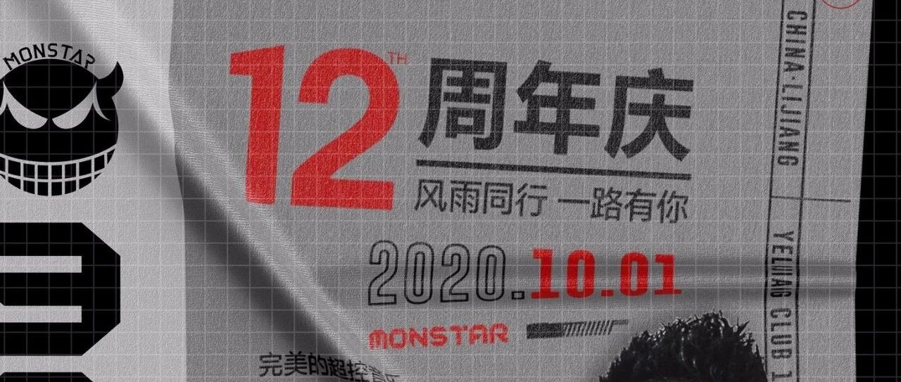 2020.10.01《MONSTAR》助阵夜丽江 CLUB 12周年店庆#延续无限可能#