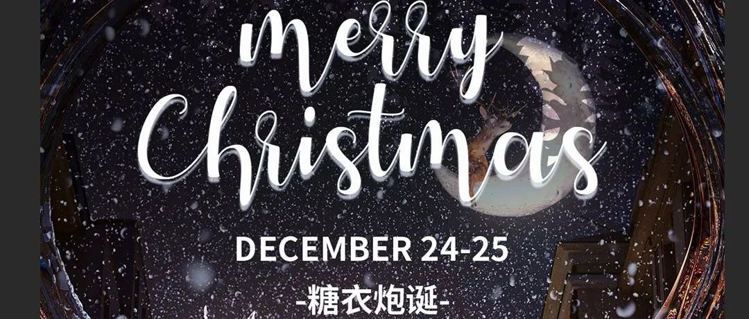 邵东 | 天池𝑷𝑳𝑼𝑺 𝑪𝑳𝑼𝑩 12/24-25号，【糖衣炮诞】