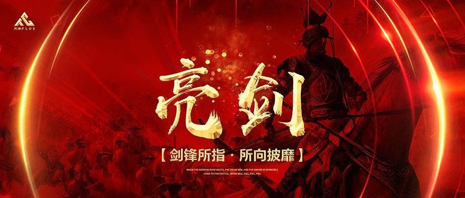 剑锋所指 所向披靡 2023第一届《亮剑》员工大会！