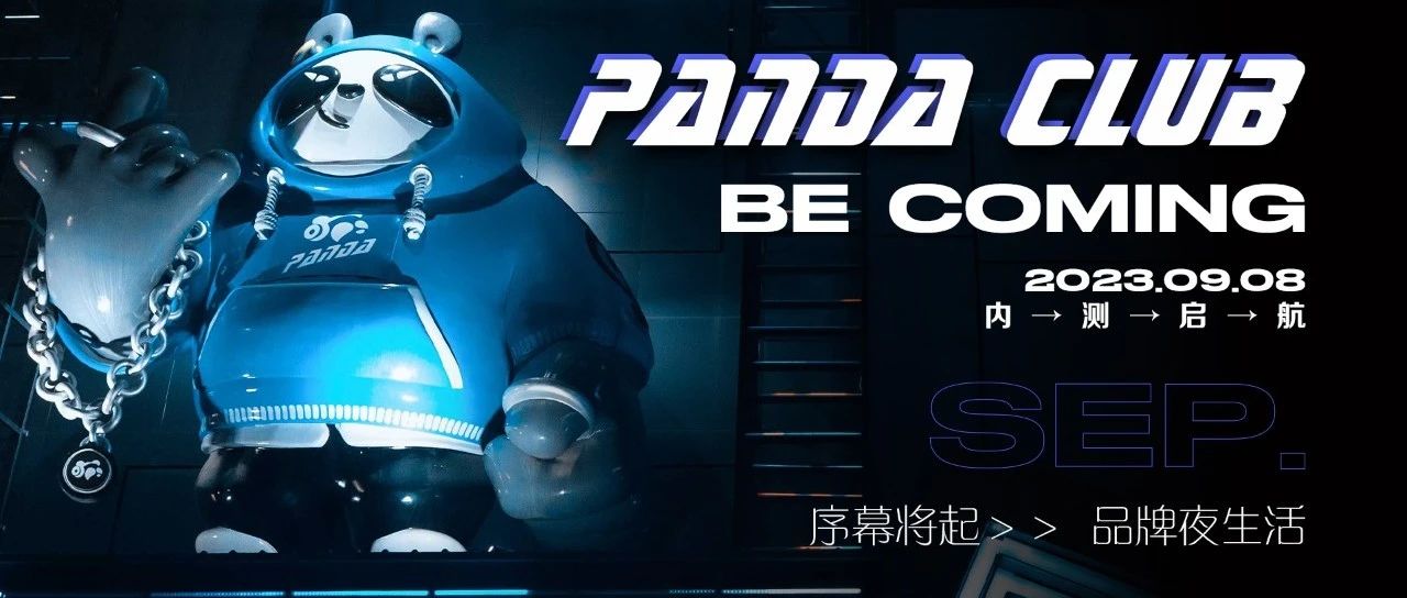 PANDA CLUB | 全新潮流艺人全面解锁，高燃集结，重塑快乐！