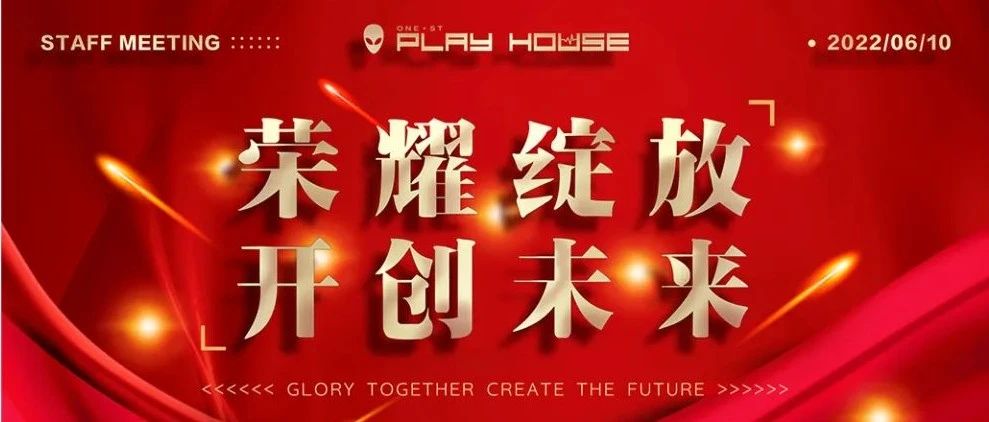 郫都ONE·ST（万世达）PLAY HOUSE“荣耀绽放·开创未来”五月份员工表彰大会