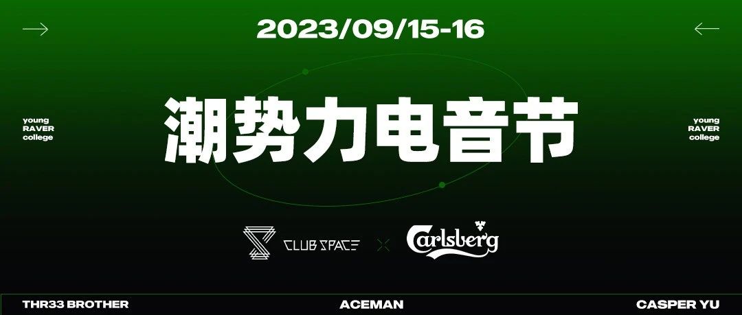 09.15-16 | 嘉士伯 x CLUB SPACE “潮势力电音节”