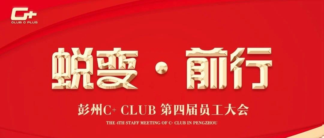 彭州C+ CLUB丨第四届员工大会 “脱变·前行” 圆满结束！