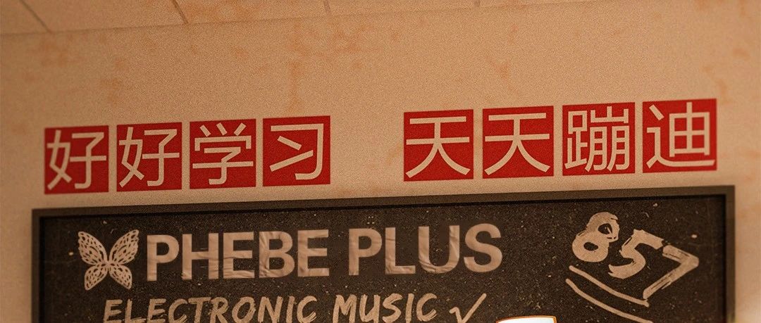 PHEBE PLUS 丨制服蹦迪学院9月10日教师节正式开课！