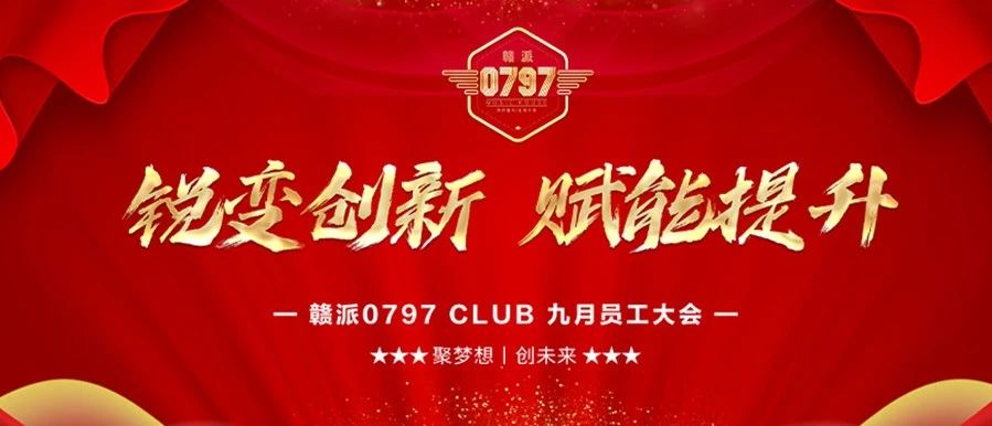 赣派0797酒吧丨【锐变创新 赋能提升】9月员工大会圆满落幕！