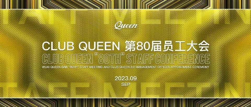 CLUB QUEEN#第八十届员工大会