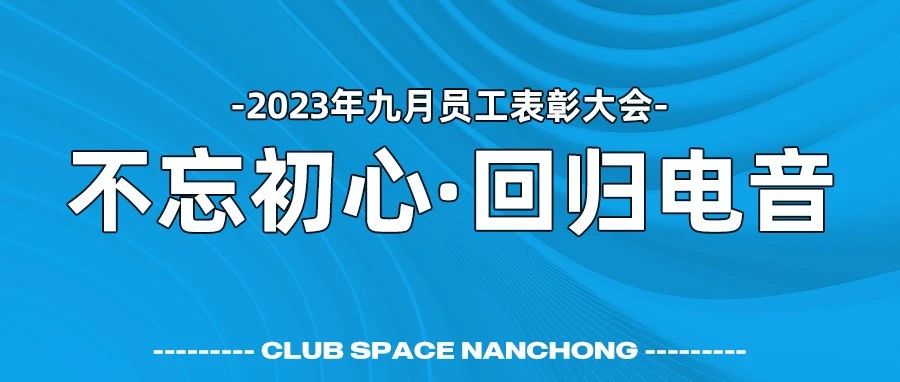 CLUB SPACE | 九月员工表彰大会《不忘初心·回归电音》