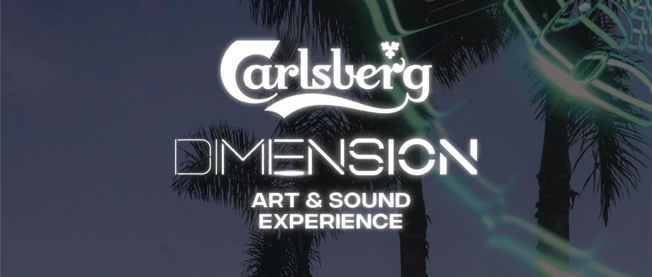 倒计时三天！广州Carlsberg Dimension活动全攻略（含粉丝福利）