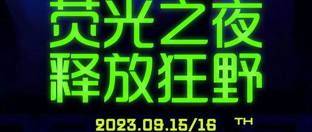 9月15-16“荧光派对”恩佐酒吧“耀”你做全场最靓的仔！！！