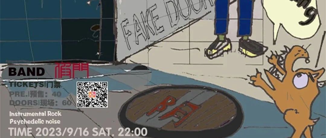 9.16 (六)丨Fake door 从开始的地方结束 404专场