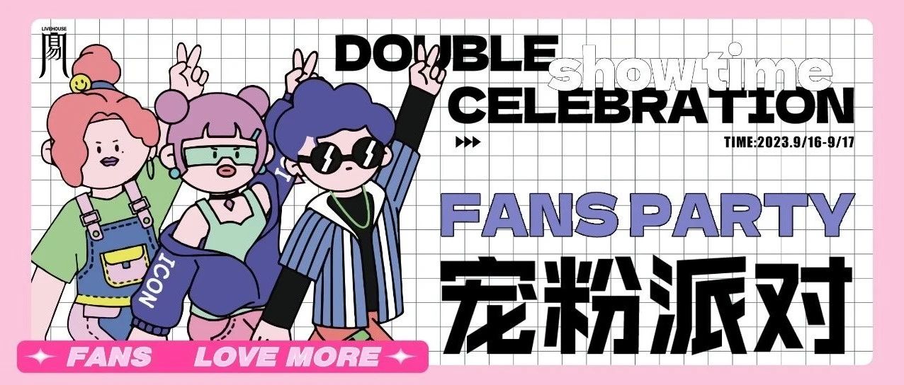 09/16-17 FANS PAPTY 九月宠粉，双倍充值，享首单免费！