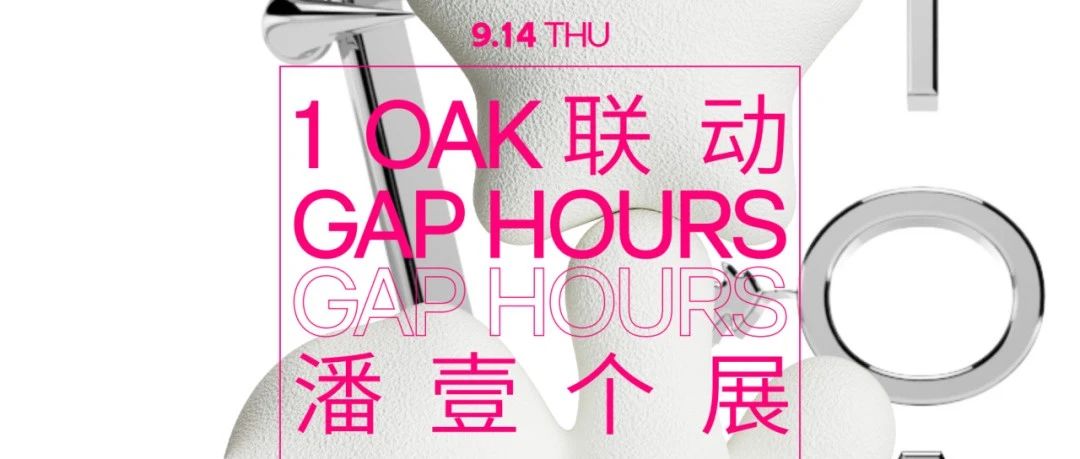 Gap Hours | 1 OAK「潘壹个展」联动