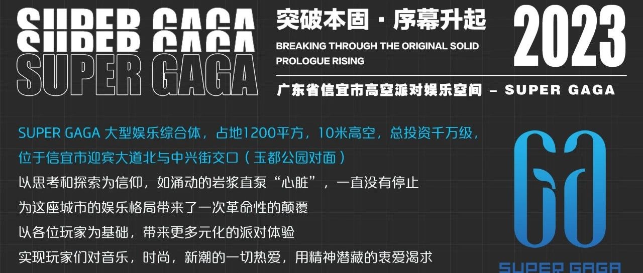 SUPER GAGA | 第五波品牌宣传 - 巨资匠造 品牌诠释 | 新起点，新征程，一起见证崭新的娱乐时代