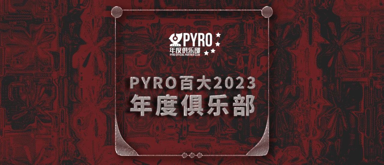 PYRO百大年度俱乐部名单公布！