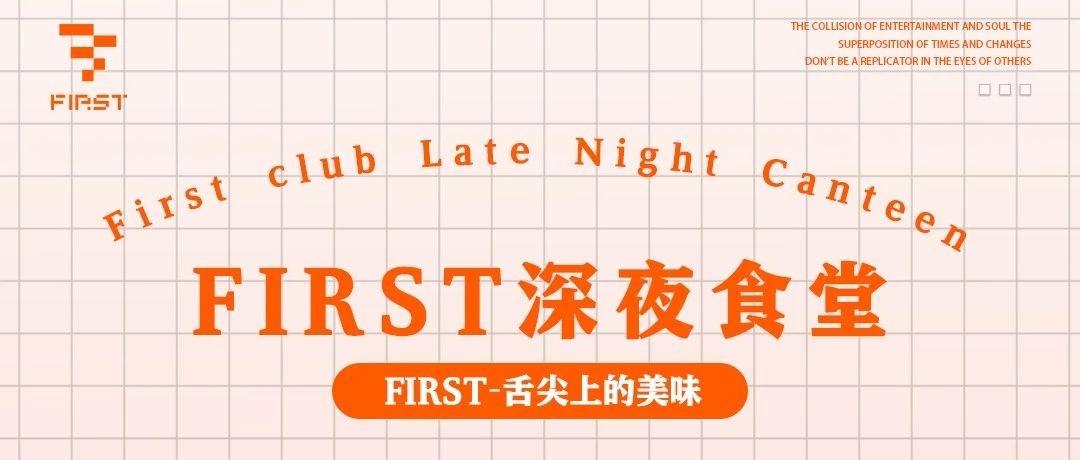 南阳FIRST深夜食堂上线了！