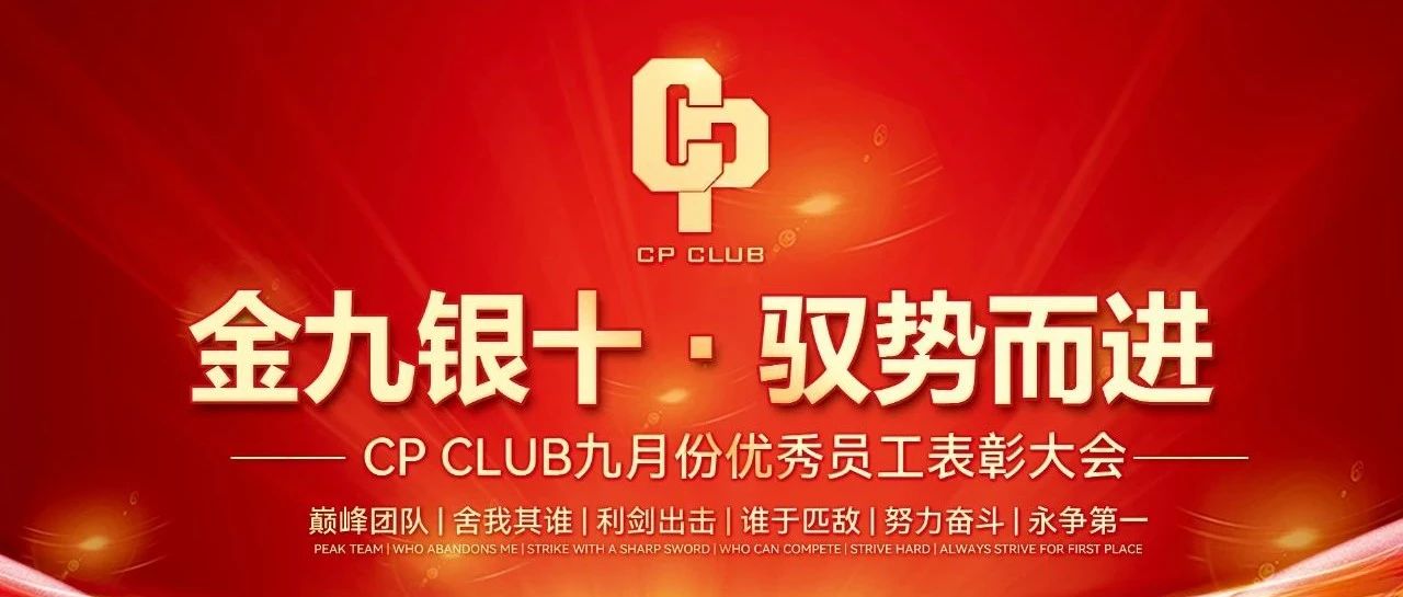 金九银十，驭势而进｜CP CLUB九月员工表彰大会完美结束！