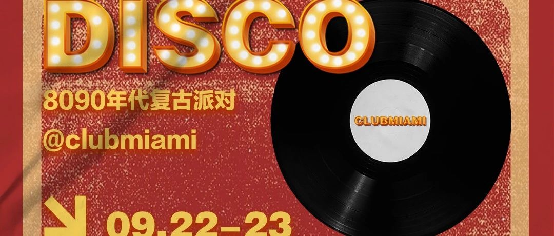 CLUB MIAMI 忻州 | 09.22-23 欢迎来到80 90年代