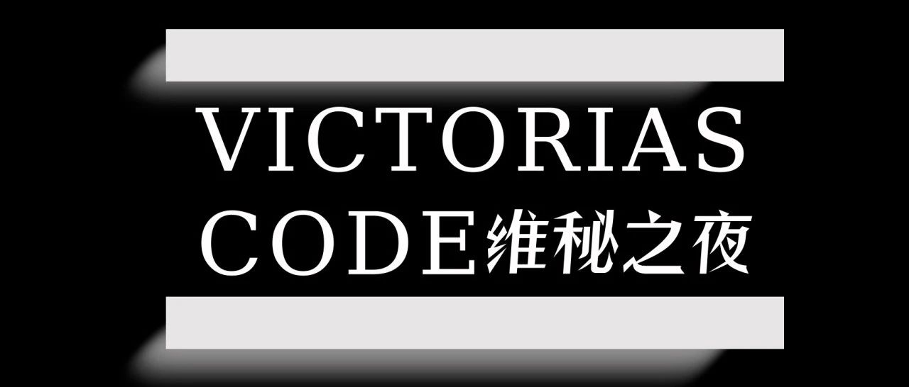 壹場TV’LIVE综艺现场 | 9月22日《壹場维密之夜》共享维秘的美妙时刻！