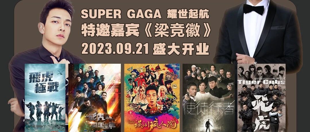 SUPER GAGA 09.21盛大开业 - 重金特邀嘉宾'梁竞徽' | 巨资匠造 耀世起航 | 让我们一起见证全新品牌的诞生