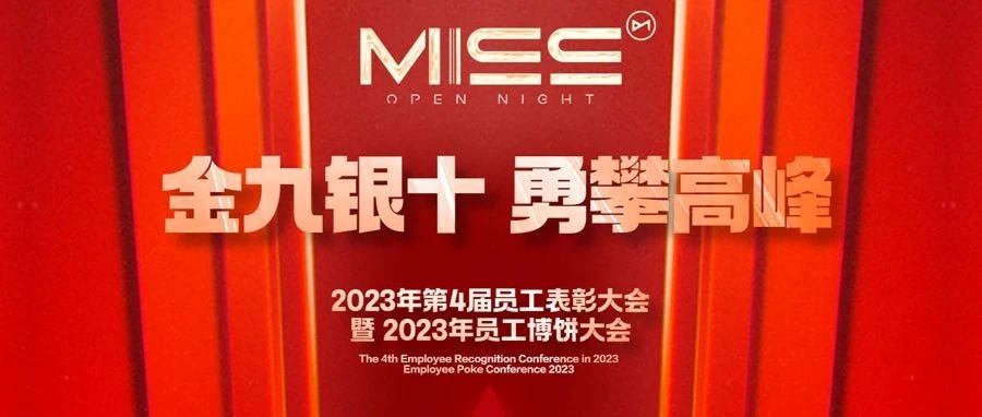 MISS OPEN NIGHT《金九银十 勇攀高峰》2023年第4届员工大会&博饼活动圆满结束