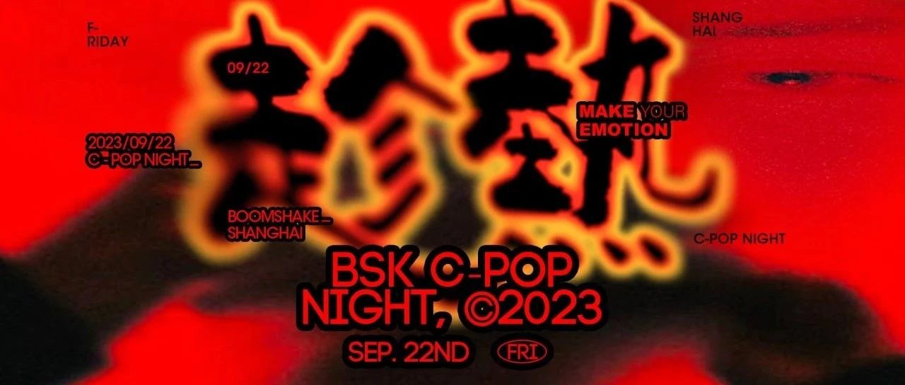 9/22｜”趁热” BOOMSHAKE C-POP Night