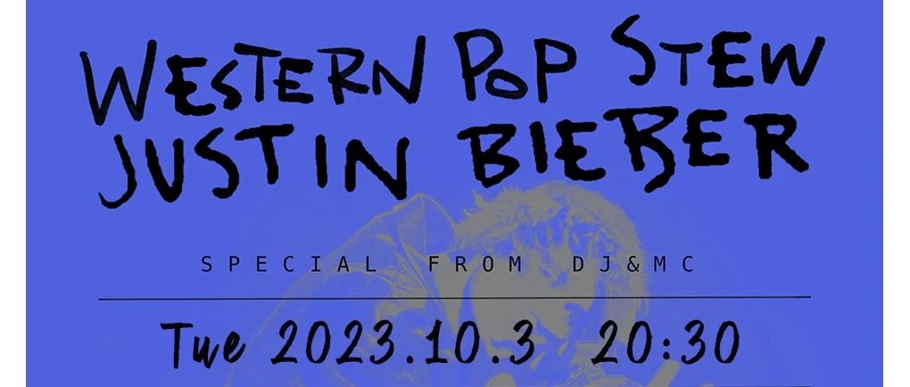 10.03「WesternPopStew欧美杂烩」Justin Bieber专场｜夜猫俱乐部 #全场畅饮