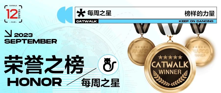 CATWALK集团#每周之星荣誉榜