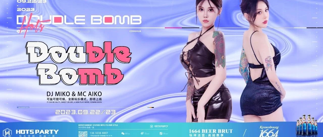 HOTS PARTY【嘉宾预告】 09.22/23 DOUBLE BOMB#1664法蓝嘉宾夜# 请接收一波甜蜜轰炸！