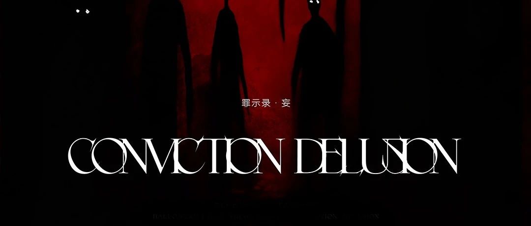 𝟭𝟬.𝟯𝟬-𝟯𝟭罪示录·妄丨 Conviction·Delusion HALLOWEEN