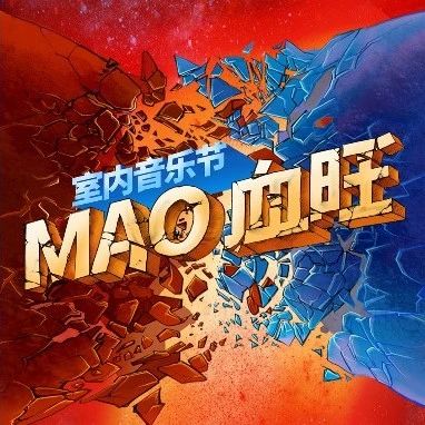 本周六&周日| 一起来“MAO血旺室内音乐节”沸腾你的感官！