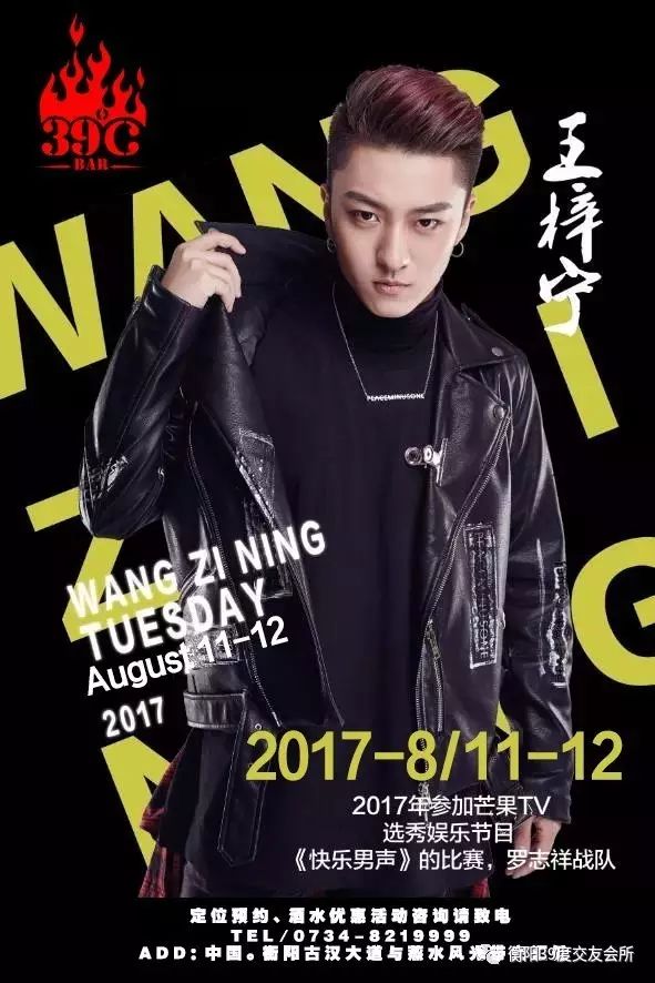 【39℃嘉宾】嘉宾预告 8.11-12▲2017快乐男声#王梓宁#与你相约衡阳39℃！