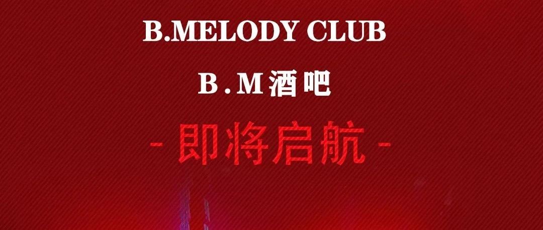 B.MELODY CLUB | 即将盛大起航，提前带你来探店！