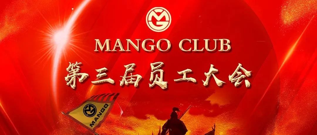 MANGO第三届员工大会