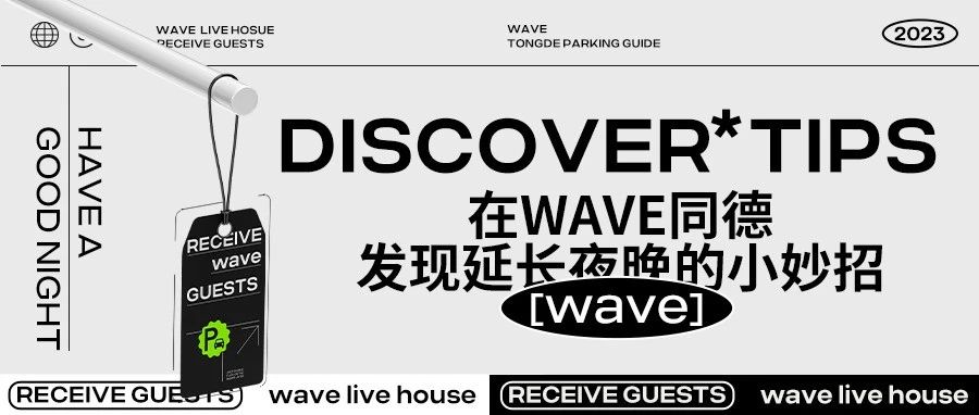 在Wave同德发现延长夜晚小妙招！