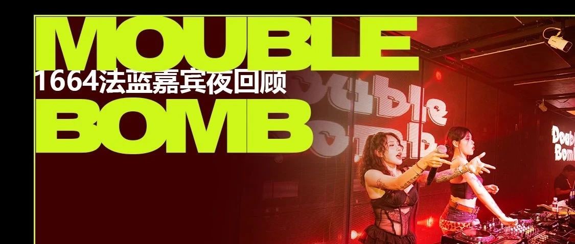 回顾 | 法蓝嘉宾夜 Mouble Bomb 无视黑夜梦美炸场live