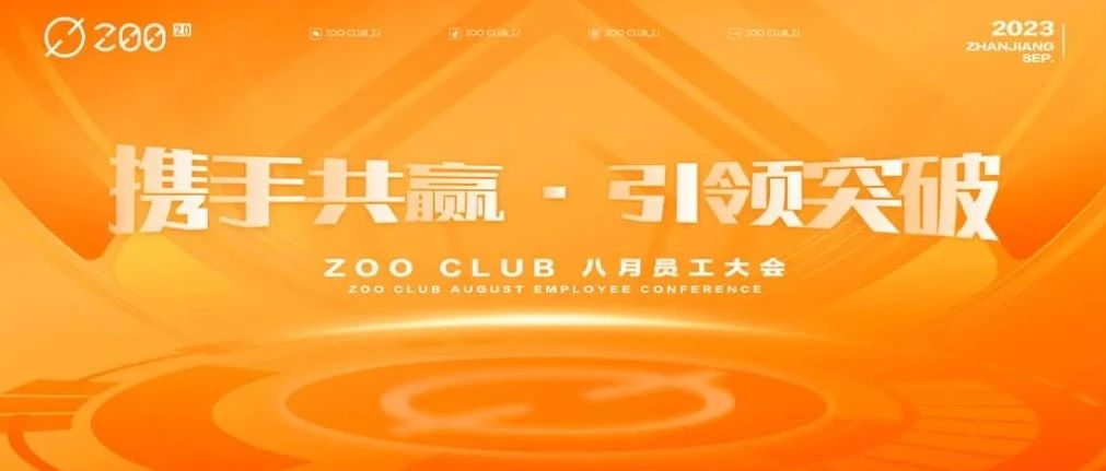 ZOO | 八月员工表彰大会《携手共赢·引领突破》 完美落幕！